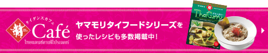 ヤマモリタイフードシリーズを使ったレシピも多数掲載中！