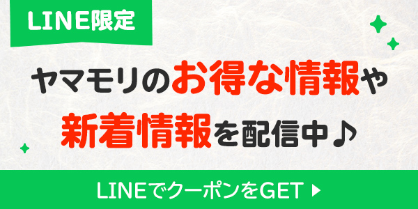 LINE限定クーポン