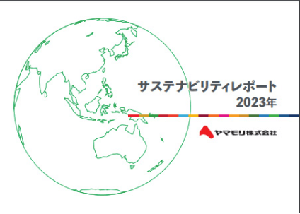 サステナビリティレポート 2023年