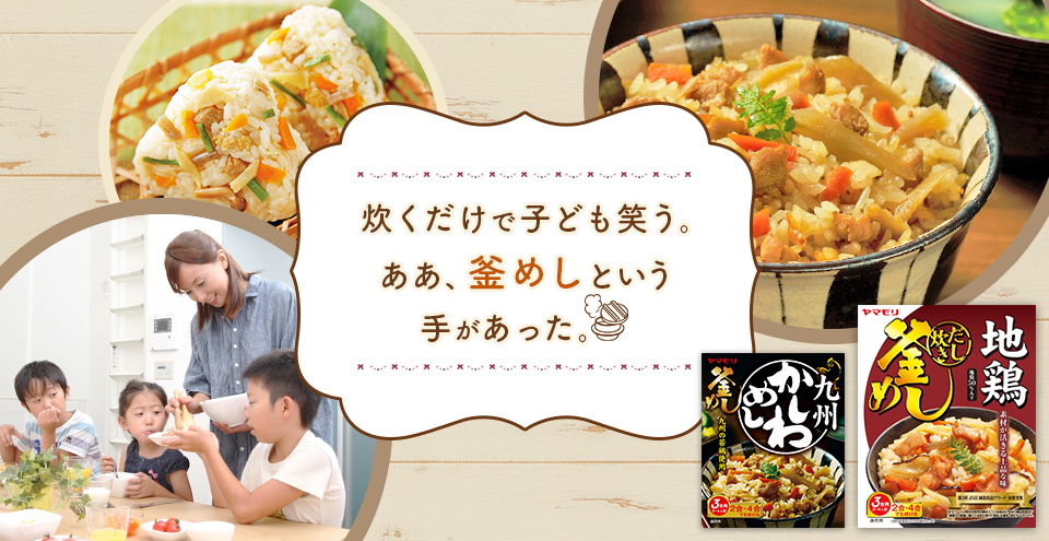 スライダー（釜めし）