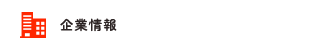 企業情報