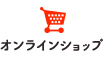 オンラインショップ