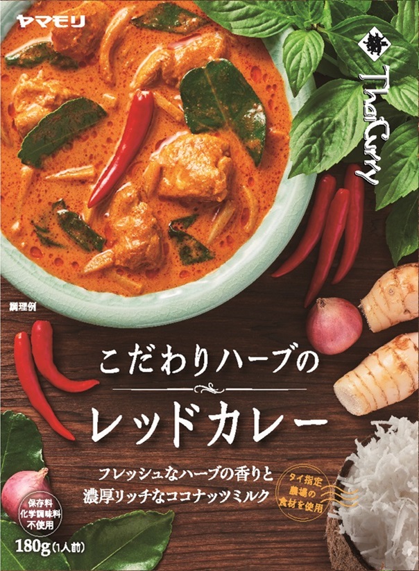 こだわりハーブのレッドカレー レトルトカレー ヤマモリ株式会社